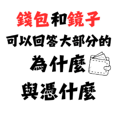 人間清醒了嗎？