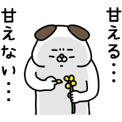 全力いぬ甘えるのが下手すぎる編