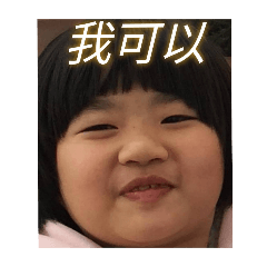 優質浪漫家庭版實用貼圖 第二彈