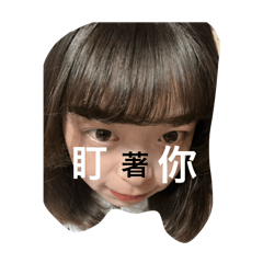 盯著你