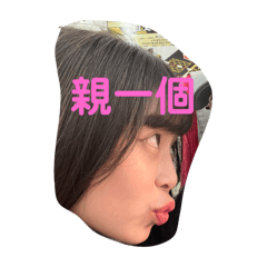 我親一個