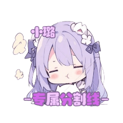 小璐專屬貼圖