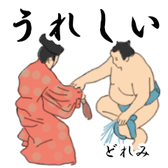 「どれみ」相撲日常会話２