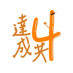 數字點點名