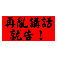 《實用の日常用語》