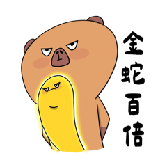 志明有條蛇