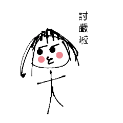 火柴人煩惱中
