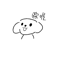 歐喔(開心版)是大狗勾ㄟ