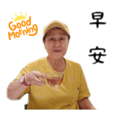 加錦跟你打招呼