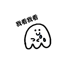 小鬼的日常話語