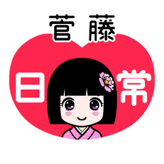菅藤（日常）のLINEスタンプ