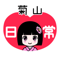 菊山（日常）のLINEスタンプ