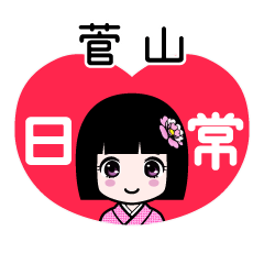菅山（日常）のLINEスタンプ