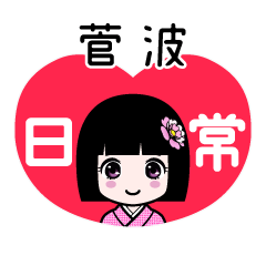 菅波（日常）のLINEスタンプ