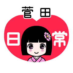 菅田（日常）のLINEスタンプ