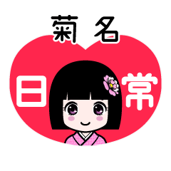菊名（日常）のLINEスタンプ