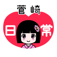 菅崎（日常）のLINEスタンプ