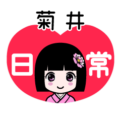 菊井（日常）のLINEスタンプ