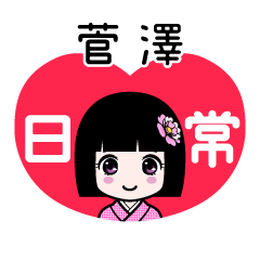 菅澤（日常）のLINEスタンプ