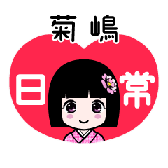 菊嶋（日常）のLINEスタンプ