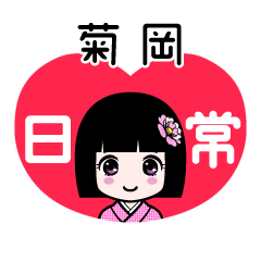 菊岡（日常）のLINEスタンプ