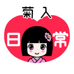 菊入（日常）のLINEスタンプ