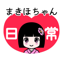 まきほちゃん（日常）のLINEスタンプ