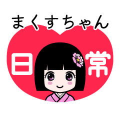 まくすちゃん（日常）のLINEスタンプ