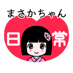 まさかちゃん（日常）のLINEスタンプ