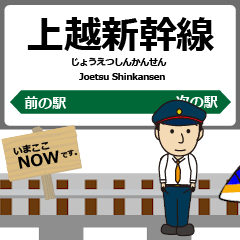 Joetsu Shinkansen East Japan Anime Train