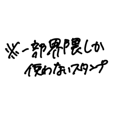 狭い界隈の人しか使わないスタンプ