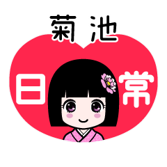 菊池（日常）のLINEスタンプ