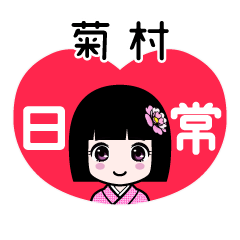 菊村（日常）のLINEスタンプ
