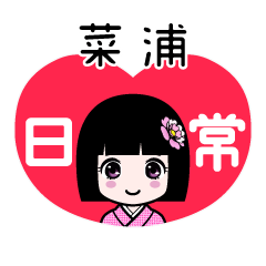 菜浦（日常）のLINEスタンプ