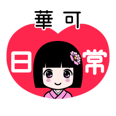 華可（日常）のLINEスタンプ