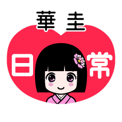 華圭（日常）のLINEスタンプ