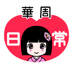 華周（日常）のLINEスタンプ