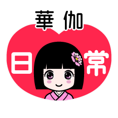華伽（日常）のLINEスタンプ