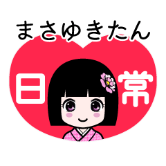 まさゆきたん（日常）のLINEスタンプ