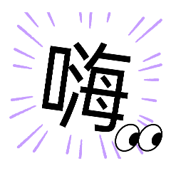 一個字的字