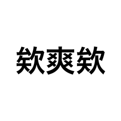 陳毓常用語第二代