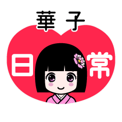 華子（日常）のLINEスタンプ