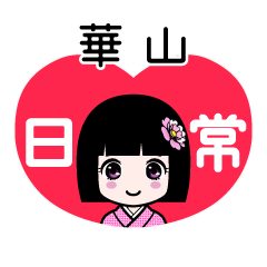 華山（日常）のLINEスタンプ