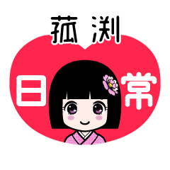 菰渕（日常）のLINEスタンプ