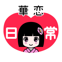 華恋（日常）のLINEスタンプ