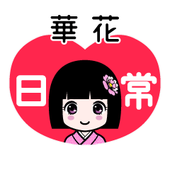 華花（日常）のLINEスタンプ