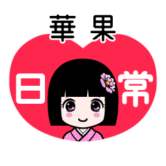 華果（日常）のLINEスタンプ