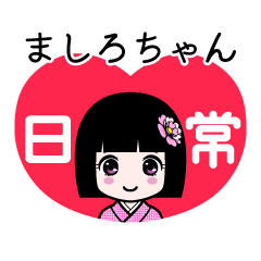 ましろちゃん（日常）のLINEスタンプ