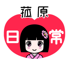菰原（日常）のLINEスタンプ