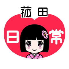 菰田（日常）のLINEスタンプ